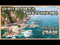 [ENG SUB] Gangwon-do trip, Korea travel documentary/Korea travel destination