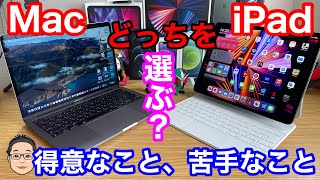 MacとiPad、どっちを選べばいいの？【MacとiPadの得意なこと、苦手なこと】