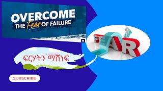 #ፍርሃት ምንድን ነው?  #ፍርሃትን ማሸነፊያ መንገዶች ምን ምን ናቸው?