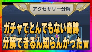 【聖闘士星矢レジェンドオブジャスティス】アクセサリー分解できること知らんかった！ガチャでなんとなんと・・・・・・・・・