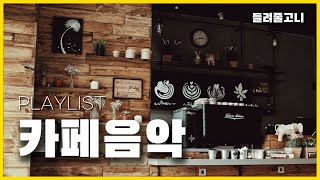 [Playlist] 내가 카페 사장이었음 무조건 이 음악 틀었다 | 감성 카페음악 | 일할때 듣는 음악 | 들려줄고니 ep.06