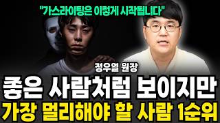 좋은 사람처럼 보이지만 가장 멀리해야 할 사람 1순위 (정우열 전문의 / 2부)