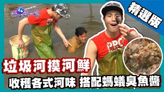 【柬埔寨】垃圾河撈新鮮河鮮!? 水煮搭配重口味臭魚醬｜《世界第一等》757集精華版