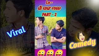 ଗାଁ ସାଙ୍ଗ Part 2 #odiacomedy #viralvideo #newcomedyvideo #nalangatoka newviralvideo