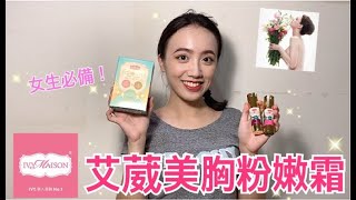 （抽獎）[開箱] 女生必備的「艾葳美胸粉嫩霜」！Ivy Maison、保養品、美胸好物、抽獎