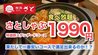 【食べ放題１２０分！】果たして一番安いコースで満足出来るのか！？（和食さと 堅田南店）【グルメ刑事の法則】滋賀県／vol.435