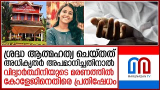 അമല്‍ജ്യോതി കോളേജിലെ വിദ്യാര്‍ത്ഥിനിയുടെ മരണത്തില്‍ സൈബറിടത്തില്‍ പ്രതിഷേധം  I   amaljyoti