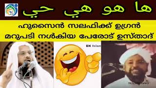 ഹുസൈൻ സലഫിക്ക് ഉഗ്രൻ മറുപടി നൽകിയ പേരോട് ഉസ്താദ്