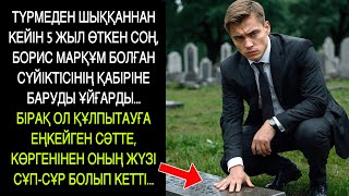 Түрмеден шыққаннан кейін, ол сүйіктісінің қабіріне барды… Ол еңкейген сәтте…