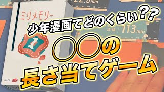 意外とムズい！？●●の長さ当てゲーム！「ミリメモリー」のルール説明＆プレイ動画 #boardgames #ボードゲーム #boardgames #ボードゲーム