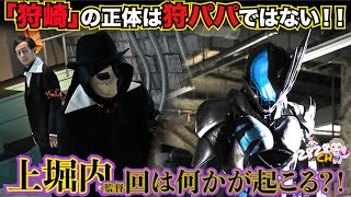 「狩崎」の正体わかっちゃったかも！一輝とバイスの新たな約束とは？オルテカは自滅する？？【仮面ライダーリバイス次回考察】