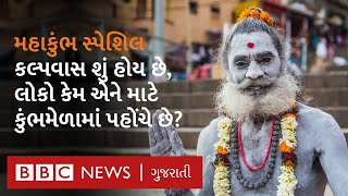 Kumbh Mela: કુંભ દરમિયાન કરવામાં આવતો કલ્પવાસ શું હોય છે, શું છે એના નિયમ?- Ground Report