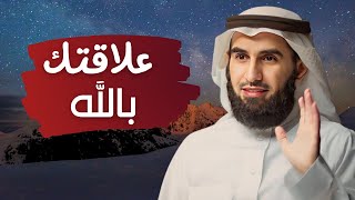 كيف ينظم الإنسان علاقته بالله عز وجل؟   الدكتور ياسر الحزيمي