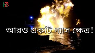 কুমিল্লায় আরও একটি গ্যাস ক্ষেত্র | Another gas field in Comilla