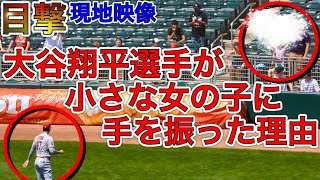 小さな女の子に手を振る理由【大谷翔平ファンサ】試合前に見せた優しいひとコマ。SHOHEI OHTANI GREATEST FAN MOMENTS 07.25.2021