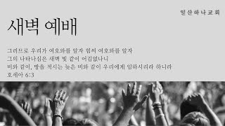 20241121 일산하나교회 새벽예배