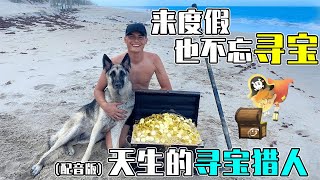 【配音版】在海边拿探测器找宝藏，我们能找到什么呢？