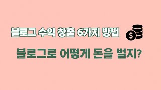 당신만 모르는 블로그로 수익화하는 6가지 방법!  블로그를 시작하기 전에 이건 꼭 알아두세요