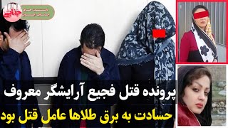 اخرین جزئیات قتل فجیع آرایشگری که جزغاله شد ؛ پرونده جنایی #داستان_واقعی #پرونده_جنایی