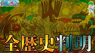 【ONE PIECE 1138話】神回！ONE PIECEの全歴史を教えます。※考察\u0026ネタバレ注意