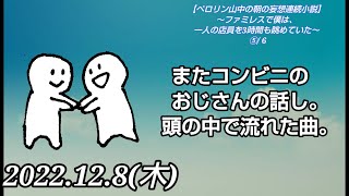 朝ラジオ2022.12.8(木)『またコンビニのおじさんの話し。頭の中で流れた曲。』