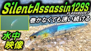 【サイレントアサシン129Sフラッシュブースト】水中映像 泳がせなくても釣れる シーバスルアー EXSENCE Silent Assassin 129S FLASHBOOST