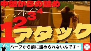 【決定力】1234アタック《前方ノック》でハーフからの詰めを会得（バドミントン）