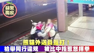 Foodpanda 熊貓新北市外送員互打！正義魔人糾舉Foodpanda 熊貓同事違規　被比中指一秒惹怒揮拳 #獨家 | 台灣新聞 Taiwan 蘋果新聞網