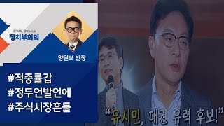 [정치부회의] \