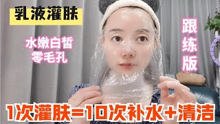 1次乳液灌肤等于10次补水加深层清洁，50岁也能零毛孔不长斑…