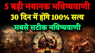 5 बड़ी भयानक भविष्यवाणीयाँ 30 दिन में होगी 100% सत्य। Bhavishya Malika 2025। Kalki