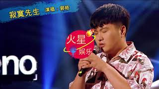 郭皓 - 寂寞先生 【中国好声音2019】那英称赞声音稳准狠 【高音质动态歌词】