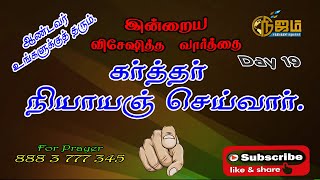 Today's  Promise word |  கர்த்தர்   நியாயம்  செய்வார்  . | 19-4-2021 | Today's Bible  Special  word