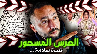 العرس المسحور ⚠️ قضية جد غامضة ❌ ونهاية صدمات كلشي ⁉️