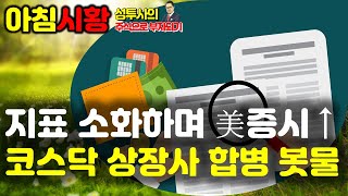 주식시황] 2/24 지표소화하면 美증시 상승 / 긴축 강화 우려에 달러 반등 / 코스닥 상장사들 합병 봇물