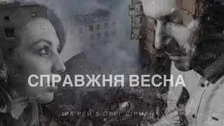 Іра Рей та Олег Сірман - Справжня весна / Ira Ray feat Oleg Sirman - Real spring (English subtitles)