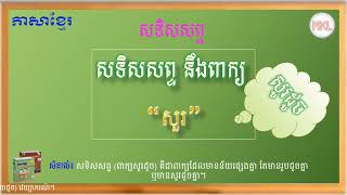 សទិសសព្ទ នឹងពាក្យ “សួរ សួគ៌ សួ” (ពាក្យសូរដូច)​ - ថ្នាក់ទី៦ - ភាសាខ្មែរ - Grade 6 - Homonym