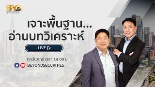 [ 𝗟𝗜𝗩𝗘 ] เจาะพื้นฐาน...อ่านบทวิเคราะห์ EP.02 [20/09/2024]