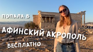 АКРОПОЛЬ АФИНЫ | бесплатный вход | vlog