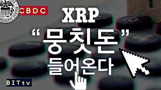 월스트리트 머니 들어온다.ㅣ똑똑한 소비자는 XRP를 얻는다.