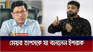 মেয়র তাপসকে নিয়ে যা বললেন বিএনপি নেতা ইশরাক। Ishrak | Mayor Tapas | ATN Bangla News