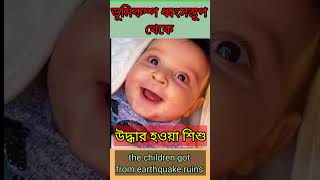 the children got from earthquake ruins ভূমিকম্প ধ্বংসস্তূপ থেকে উদ্ধার হয়েছে #viral #short #news