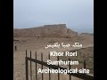 khor rori sumhuram city ملکہ صبا بلقیس salalah archeological site