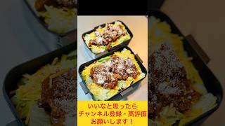 食べ応えバッチリ！チキンのタコライス弁当🐓 #お弁当動画 #food #作り置き弁当 #タコライス