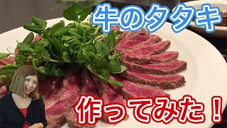 牛のタタキ料理を実況しながらレシピ付きで作ってみた〜seared beef Cooking【ぽんつく】#60