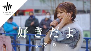 【衝撃】大人気の歌姫が路上で歌ったらとんでもないことに!! 好きだよ / まるり（オリジナル）