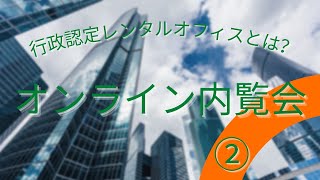 【無料】行政認定レンタルオフィスとは？ アントレサロン内覧会②