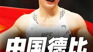 明明是UFC中国德比，闫晓楠为什么不被中国拳迷支持？ufc300 张伟丽vs闫晓楠 张伟丽 闫晓楠