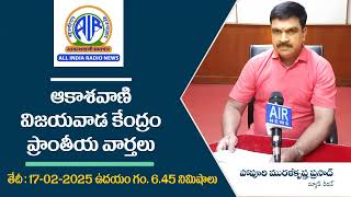 ఆకాశ‌వాణి వార్త‌లు 17-02-2025 ఉద‌యం గం. 6.45 నిమిషాలు - Akashvani News Vijayawada