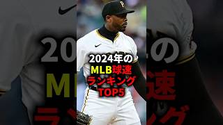 2024年のMLB球速ランキングTOP5 #野球 #mlb #球速 #野球解説